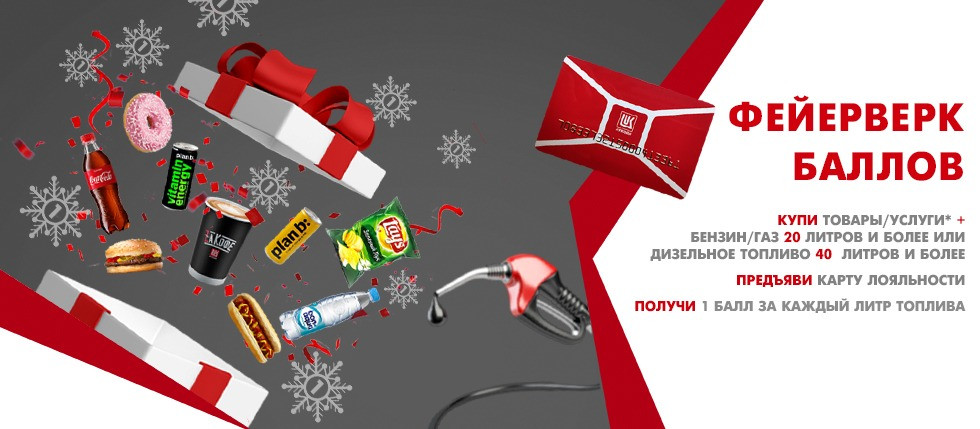 Акция от сети АЗС Лукойл! Фейерверк баллов